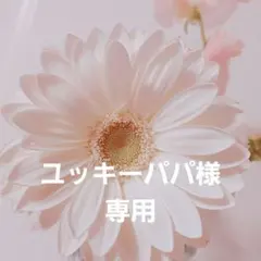 ユッキーパパ様専用