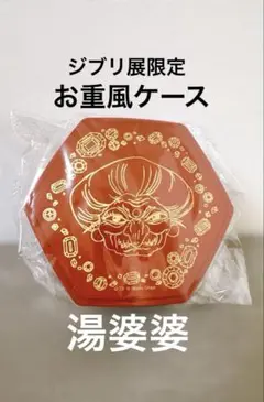 【限定品】新品未使用　鈴木敏夫とジブリ展　千と千尋　お重風ケース　湯婆婆柄