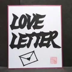 書道ミニ色紙「LOVE LETTER」 縦21cm✕横18cm