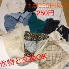 まとめ売り 10点