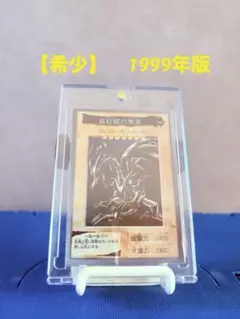1999年版激レア遊戯王　初期　バンダイ版　真紅眼の黒竜　　当時物