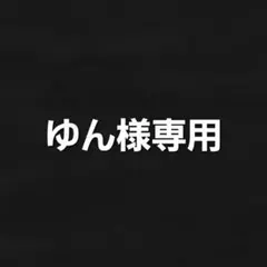 ゆん様専用