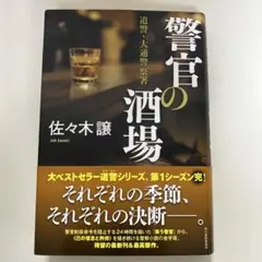警官の酒場 佐々木譲