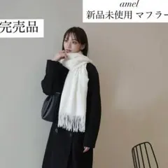 【新品未使用】完売品 amel マフラー ホワイト　 エイメル