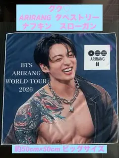 BTS ジョングク　グク　 ARIRANG タペストリー スローガン ナフキン