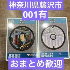 マンホールカード 藤沢市 2枚セット　001