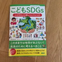 こどもSDGs なぜSDGsが必要なのかがわかる本