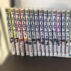 ブルーロック 1-14巻セット