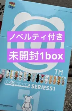 最新作　シリーズ51 ベアブリック　未開封　1BOX