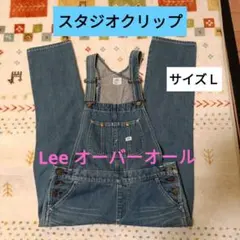 Lee ✕ studio CLIP オーバーオール　 サイズＬ