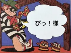 ぴっ！様　専用