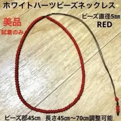 ホワイトハーツビーズネックレス　RED 45㎝〜70㎝