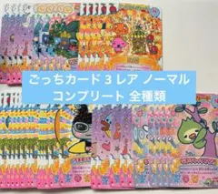 にゅー！ごっちカード3 レア ノーマル コンプリート 全種類のサムネイル