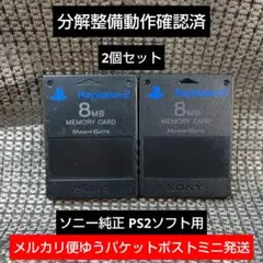 m221 PS2メモリーカード2個セット動作確認済ソニー純正プレイステーション2