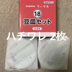 ちいかわ エニマイくじ 豆皿セット ハチワレ 2枚 セットのサムネイル