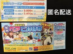 むさしの村 特別ペアご招待券 入園無料券 ＋ 入園フリーパス クーポン 割引券のサムネイル