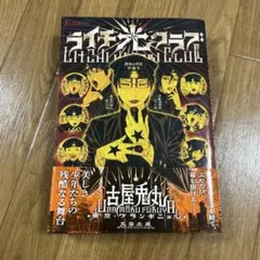 ライチ☆光クラブ古屋兎丸 太田出版 A5判 単行本 帯付き 漫画のサムネイル