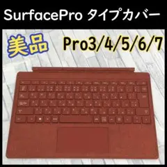 美品★マイクロソフト純正 タイプカバー SurfacePro3/4/5/6/7用