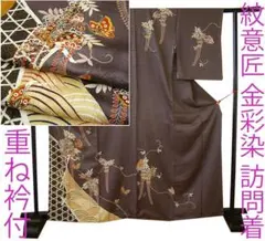値下げ交渉ＯＫ！重ね衿付 紋意匠 金彩加工染 訪問着 正絹 Ｂ８４６