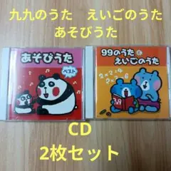 あそびうた ベスト & 99のうたとえいごのうたCD2枚セット