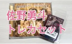 【M!LK/佐野勇斗】クリアトレカ ＋爆裂愛してる/好きすぎて滅！ セット