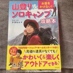初版 さばいどる かほなん お金をかけない! 山登り&ソロキャンプ攻略本