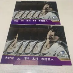 木村慧人　フォトカード　10枚　セット　まとめ売り　FANTASTICS