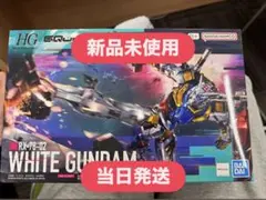HG 白いガンダム (GQ) 新品　ガンプラ　機動戦士ガンダムジークアクス