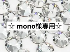 ☆ mono様専用☆