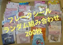 フレークシールランダム詰め合わせ200枚