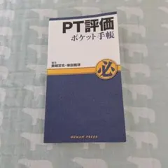 PT評価ポケット手帳