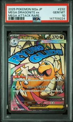 【PSA10】メガカイリューex 232/193 MA