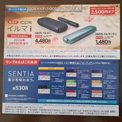 【ローソン限定】サンプルたばこ引換券&IQOS イルマi 割引券