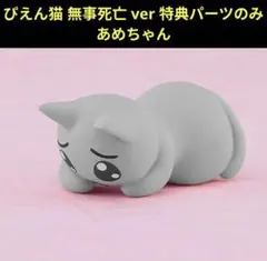 特典のみ POP UP PARADE 超絶最かわてんしちゃん 特典 ぴえん猫 - メルカリ