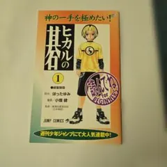 ヒカルの碁　紹介冊子　非売品　集英社　小冊子　第一巻 ヒカルの碁 紹介冊子 非売品 集英社 小冊子 第一巻 - メルカリ