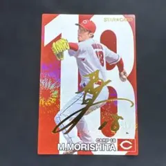 プロ野球チップス　森下暢仁　スターカード　金箔サイン