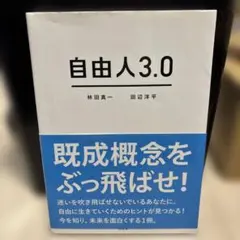 自由人 3.0 林田真一 田辺洋平