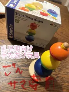 Selecta Stapelturn Kugel 知育玩具
