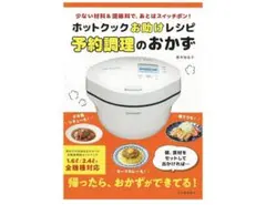 2026年最新】ホットクックお助けレシピの人気アイテム - メルカリ