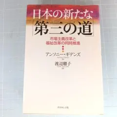 1318　日本の新たな「第三の道」 : 市場主義改革と福祉改革の同時推進
