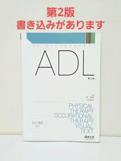 PT・OTビジュアルテキスト ADL 第2版のサムネイル