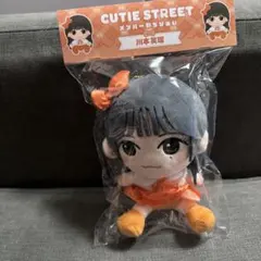 CUTIE STREET 川本笑瑠 ちびぬい 新品未開封