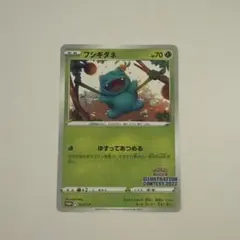 フシギダネ ポケモンカード プロモカード イラストレーションコンテスト2022