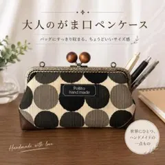 がま口ペンケース 小物入れ ハンドメイド 一点物 日本製 レトロ モダン