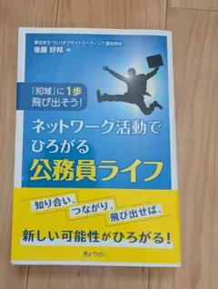 ネットワーク活動でひろがる公務員ライフ