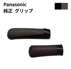 ■Panasonic自転車用グリップ★長短各1本★ブラックxブラウン★純正★新品のサムネイル