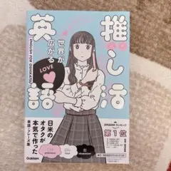 世界が広がる 推し活英語