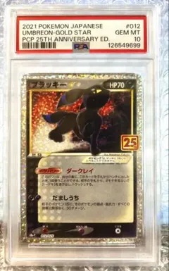 鑑定PSA10 ブラッキー☆ プロモカードパック 25th あんしん鑑定付