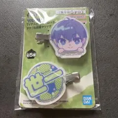 ブルーロック　アクリル前髪クリップ　世一