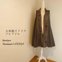【18】大島紬リメイクフレアジレ